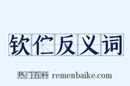 钦伫反义词是什么意思的图片